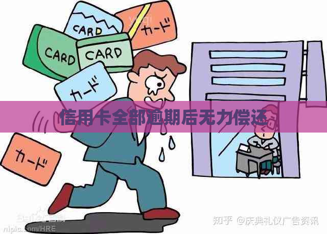 信用卡全部逾期后无力偿还