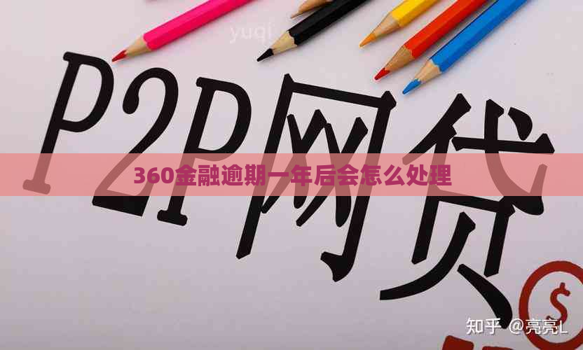 360金融逾期一年后会怎么处理