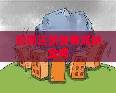 逾期还款会有滞纳金吗