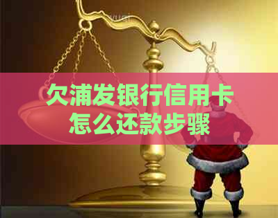 欠浦发银行信用卡怎么还款步骤