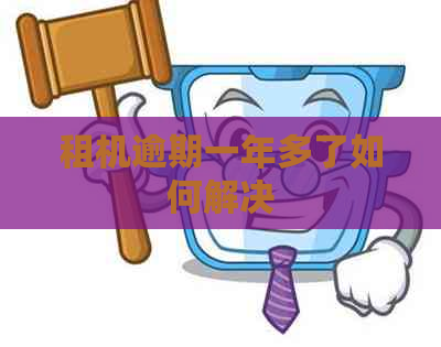 租机逾期一年多了如何解决