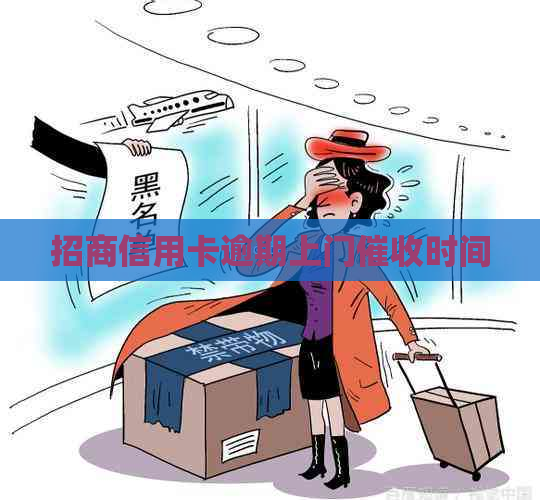 招商信用卡逾期上门时间
