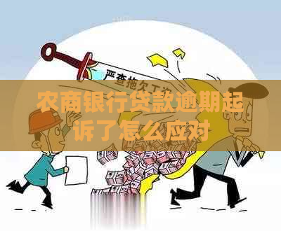 农商银行贷款逾期起诉了怎么应对