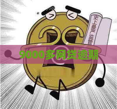 9000多网贷逾期