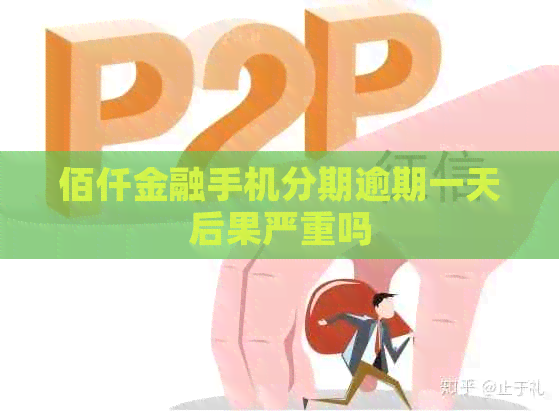 佰仟金融手机分期逾期一天后果严重吗