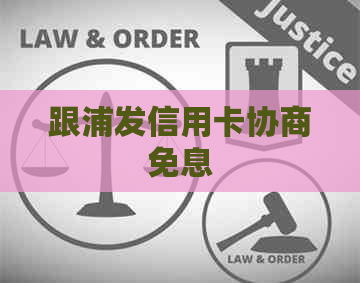 跟浦发信用卡协商免息