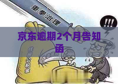 京东逾期2个月告知函