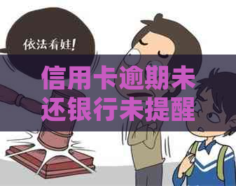 信用卡逾期未还银行未提醒如何处理