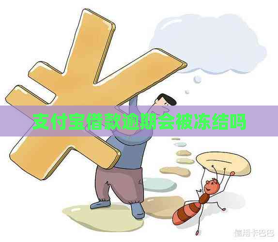支付宝借款逾期会被冻结吗