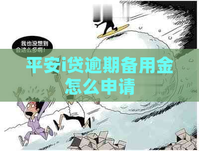平安i贷逾期备用金怎么申请