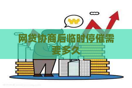网贷协商后临时停催需要多久