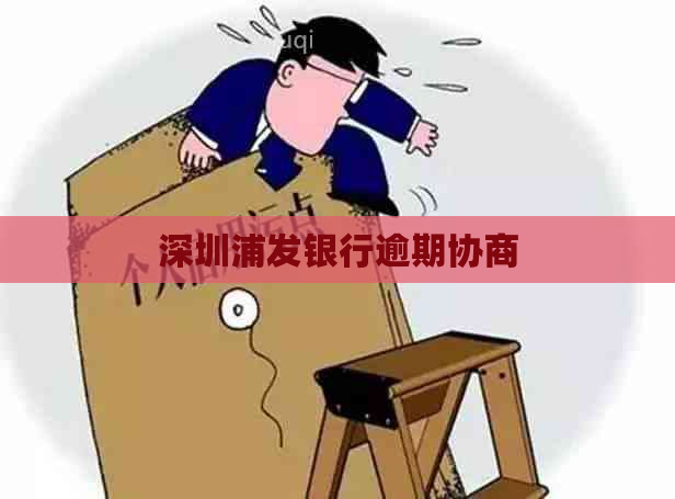 深圳浦发银行逾期协商