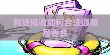 网贷如何合法通知居委会 网贷如何合法通知居委会
