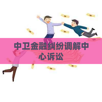 中卫金融纠纷调解中心诉讼