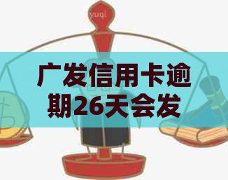 广发信用卡逾期26天会发生什么
