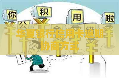 华夏银行信用卡逾期协商方式