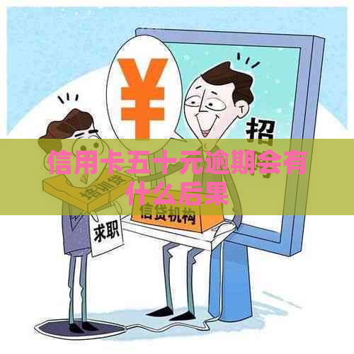 信用卡五十元逾期会有什么后果