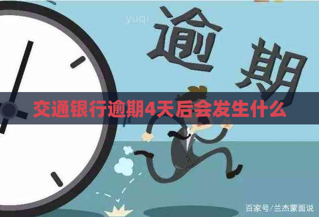 交通银行逾期4天后会发生什么