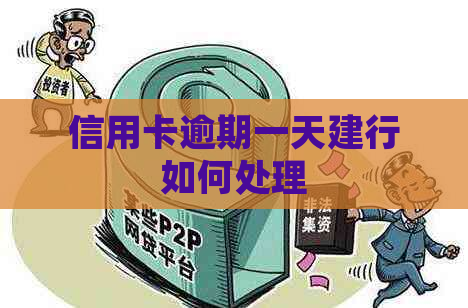 信用卡逾期一天建行如何处理