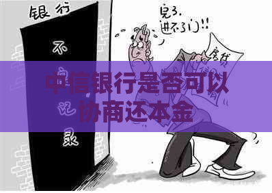 中信银行是否可以协商还本金