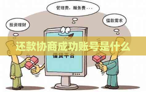 还款协商成功账号是什么