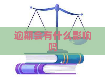 逾期会有什么影响吗