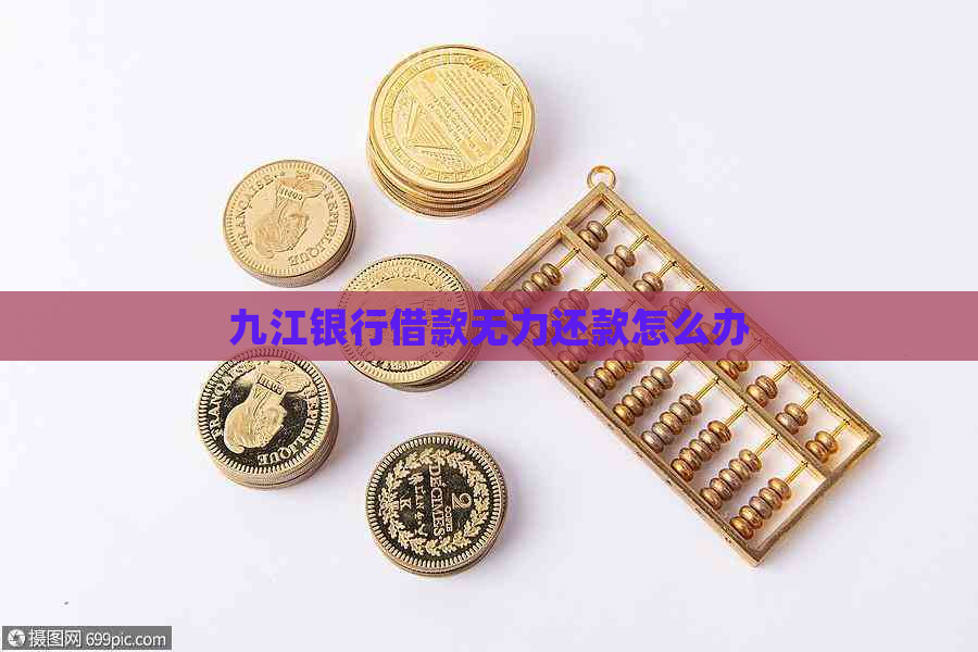 九江银行借款无力还款怎么办