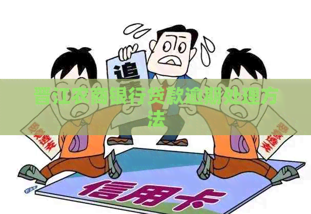 晋江农商银行贷款逾期处理方法