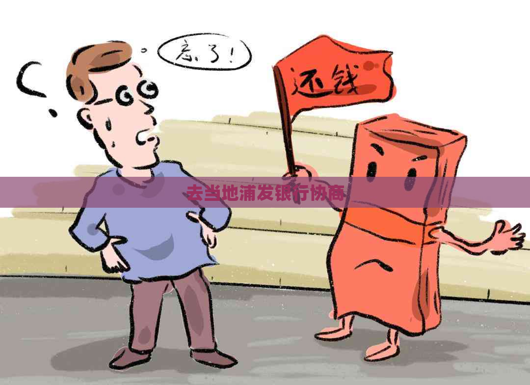 去当地浦发银行协商