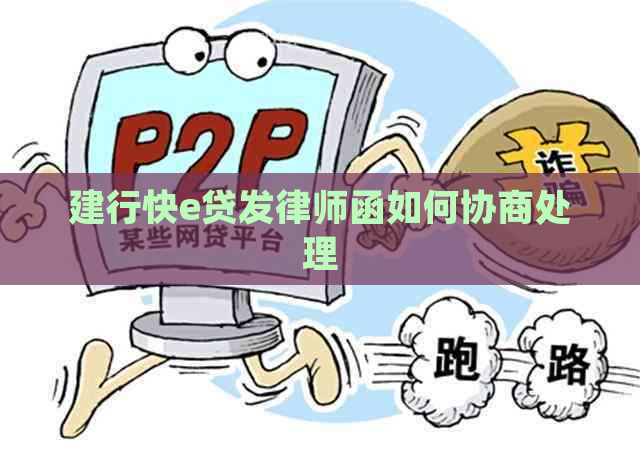 建行快e贷发律师函如何协商处理