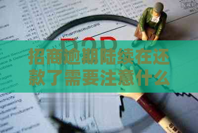 招商逾期陆续在还款了需要注意什么