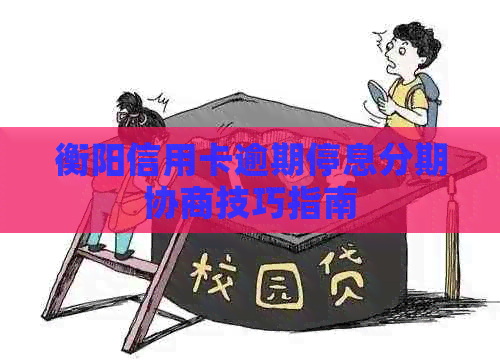 衡阳信用卡逾期停息分期协商技巧指南