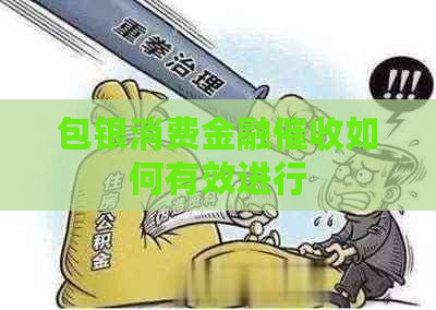 包银消费金融如何有效进行