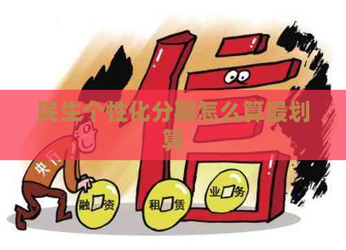 民生个性化分期怎么算最划算
