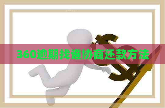 360逾期找谁协商还款方法