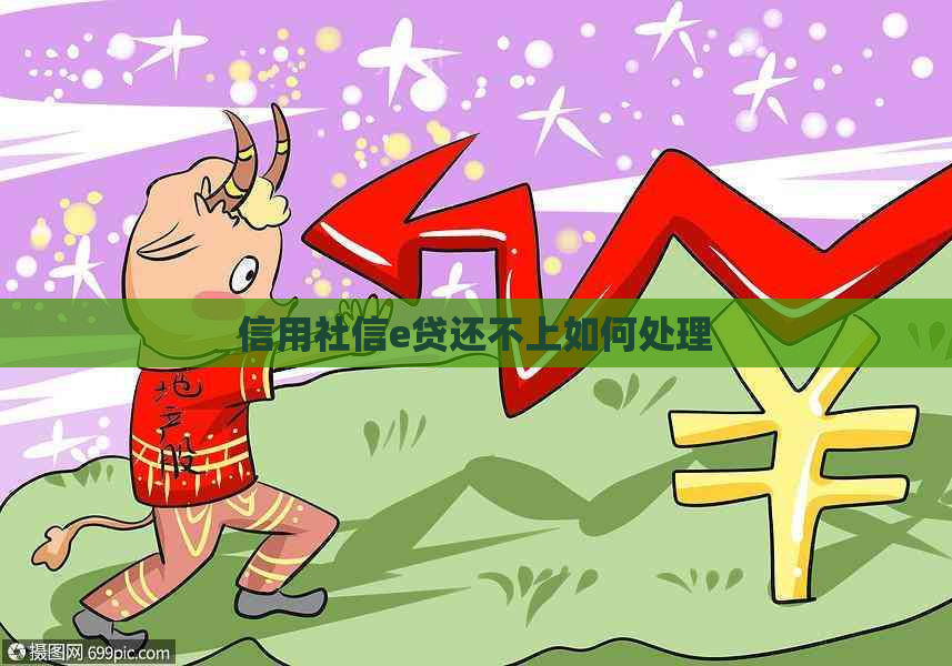 信用社信e贷还不上如何处理 信用社信e贷还不上如何处理