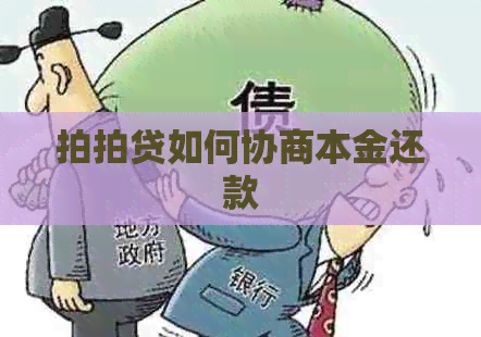 如何协商本金还款