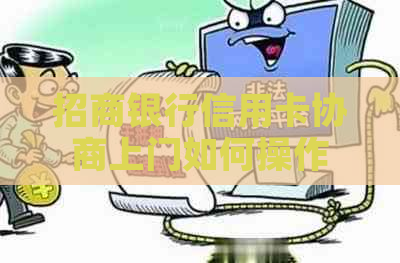 招商银行信用卡协商上门如何操作