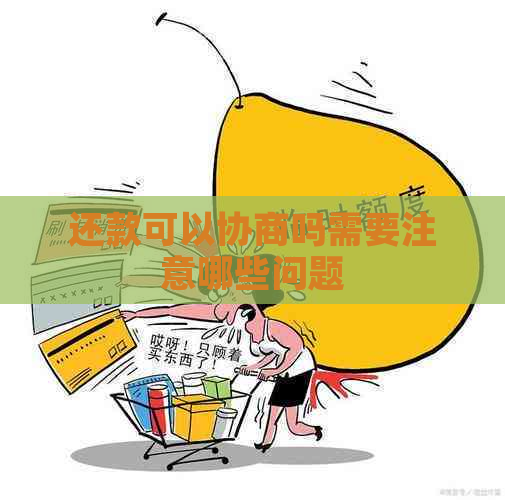 还款可以协商吗需要注意哪些问题