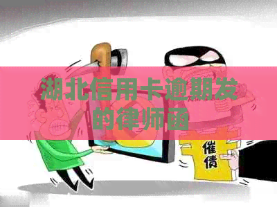 湖北信用卡逾期发的律师函