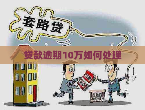 贷款逾期10万如何处理