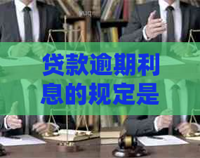 贷款逾期利息的规定是多少呢