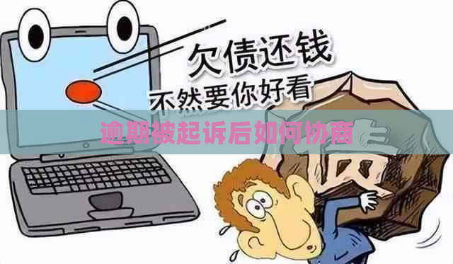 逾期被起诉后如何协商