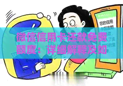 微信信用卡还款免费额度：详细解释及如何更大限度利用它