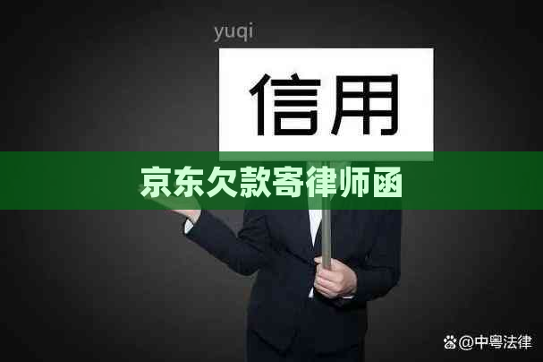 京东欠款寄律师函