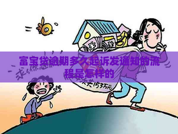富宝贷逾期多久起诉发通知的流程是怎样的