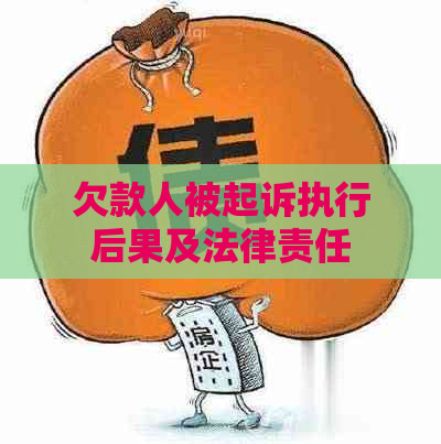 欠款人被起诉执行后果及法律责任