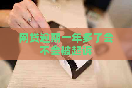 网贷逾期一年多了会不会被起诉