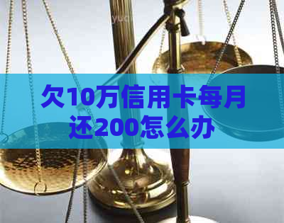 欠10万信用卡每月还200怎么办
