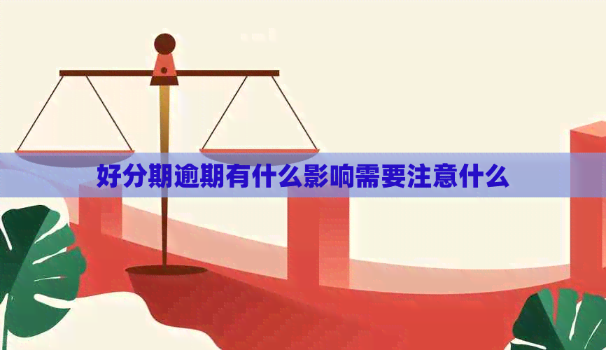 逾期有什么影响需要注意什么